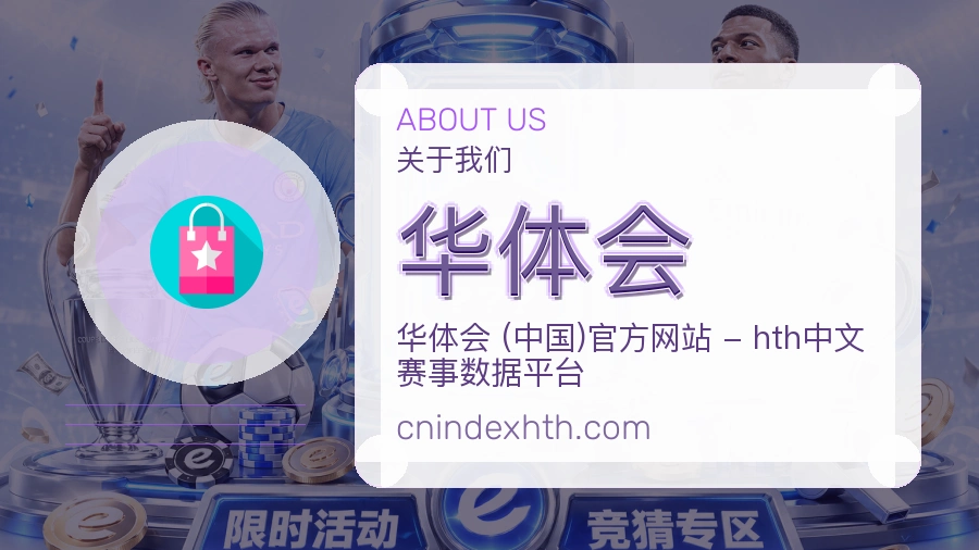 华体会品牌介绍与客服支持展示