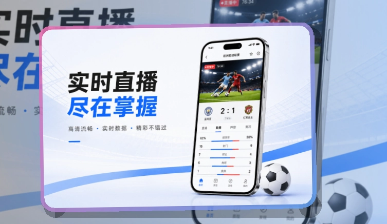 华体会比赛期间更顺手，APP安装后看赛，常用内容更好打开